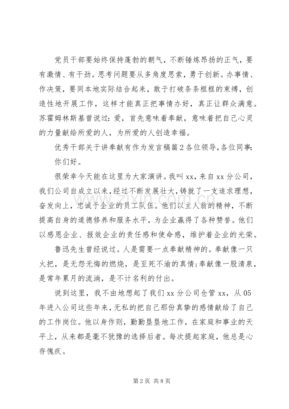 优秀干部关于讲奉献有作为发言稿.docx_第2页