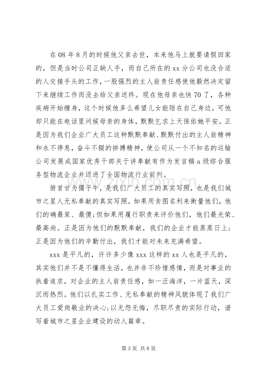 优秀干部关于讲奉献有作为发言稿.docx_第3页