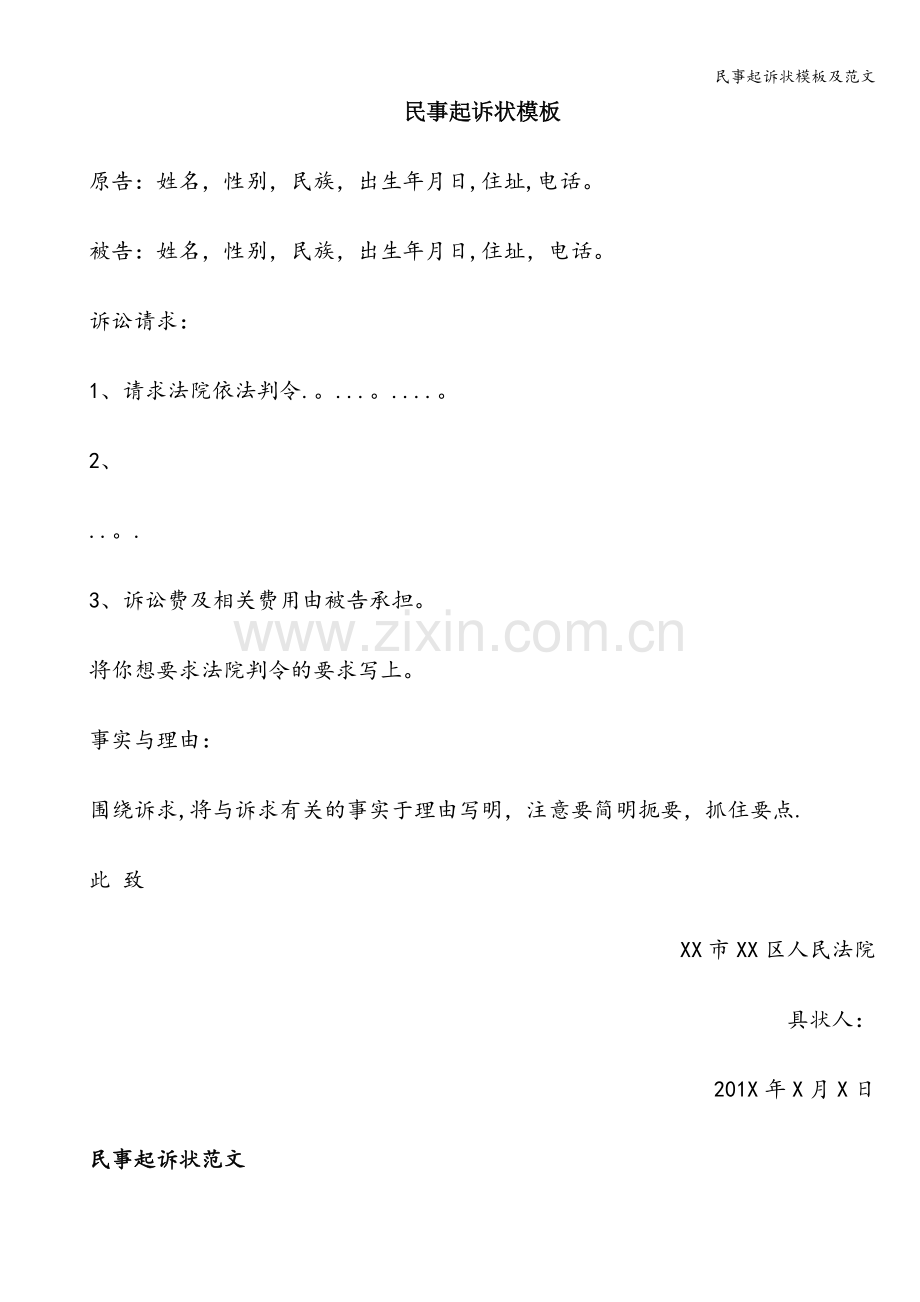 民事起诉状模板及范文.doc_第1页