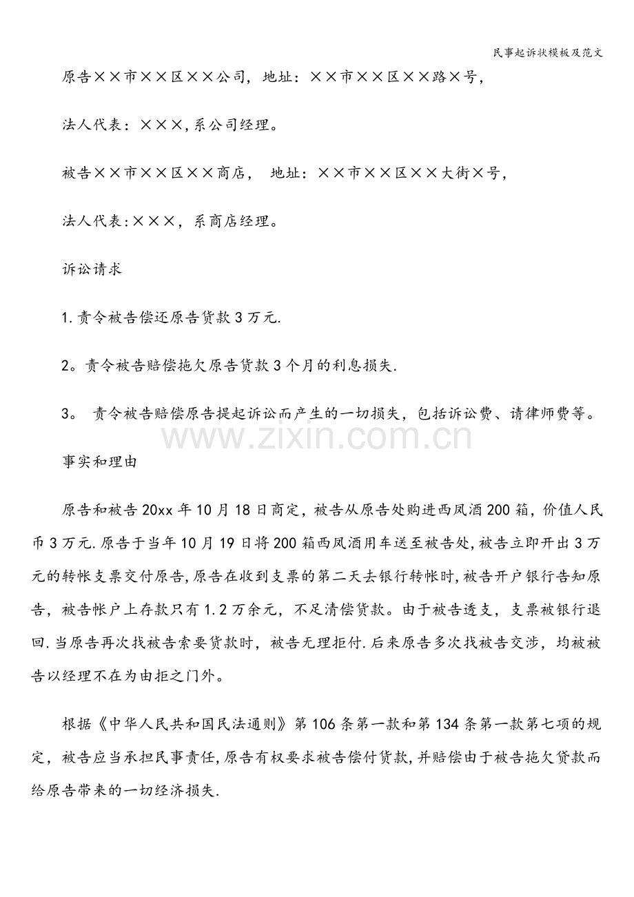 民事起诉状模板及范文.doc_第2页