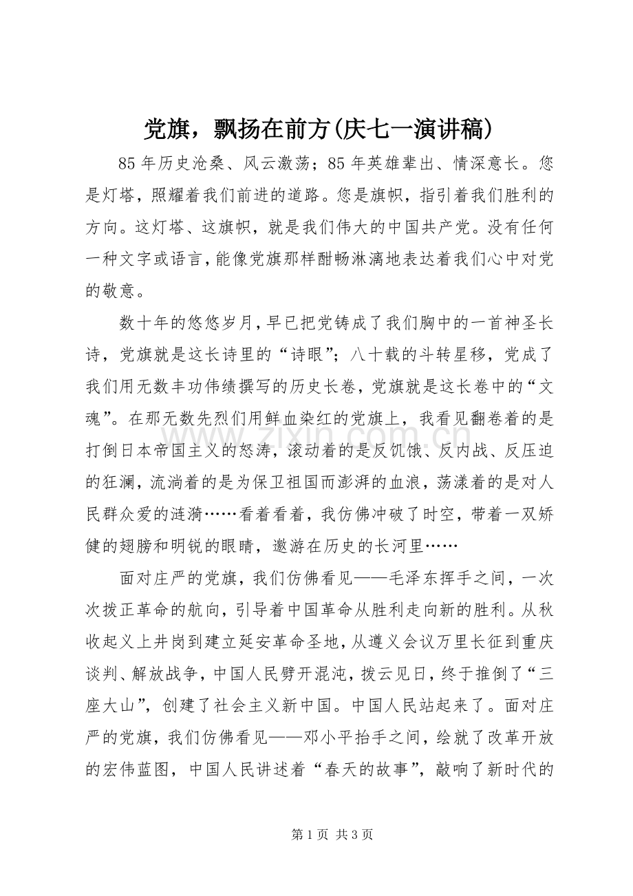 党旗飘扬在前方(庆七一演讲稿).docx_第1页