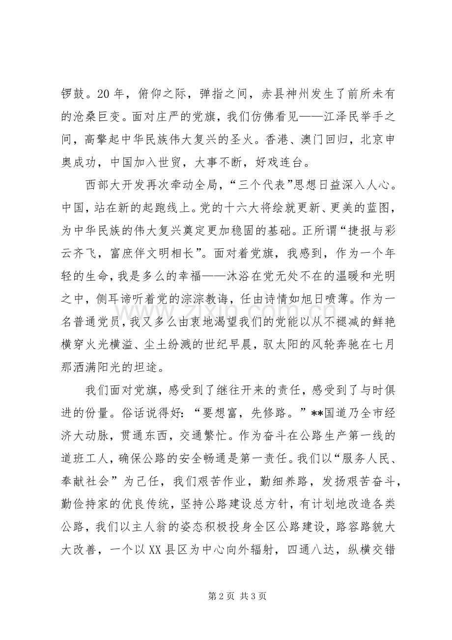 党旗飘扬在前方(庆七一演讲稿).docx_第2页