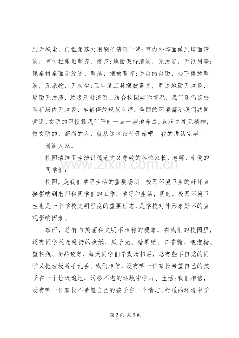 校园清洁卫生演讲稿.docx_第2页