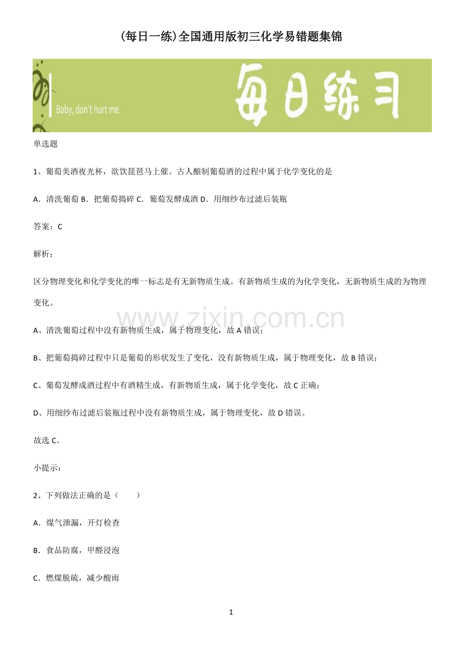 全国通用版初三化学易错题集锦.pdf_第1页