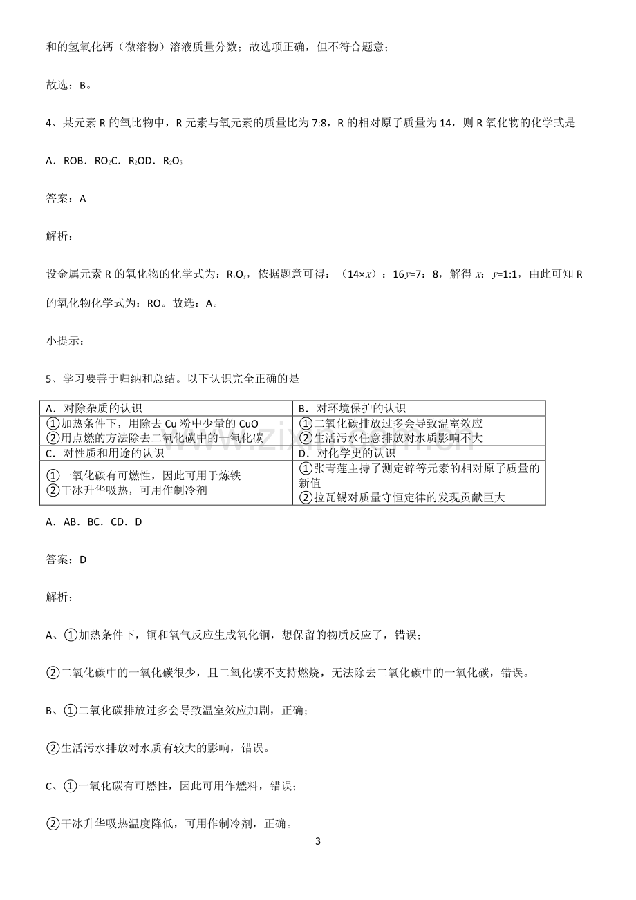 全国通用版初三化学易错题集锦.pdf_第3页