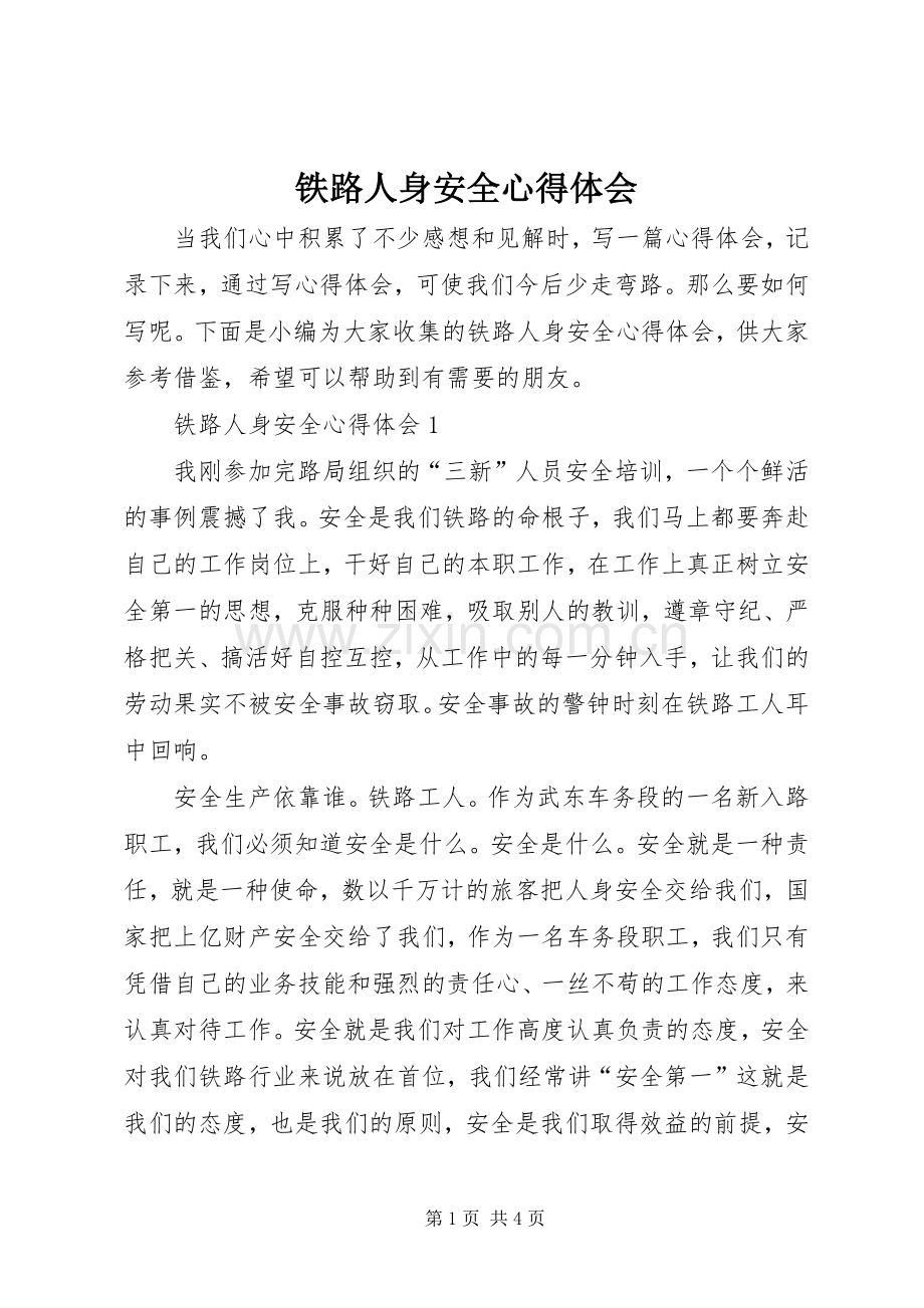 铁路人身安全心得体会.docx_第1页