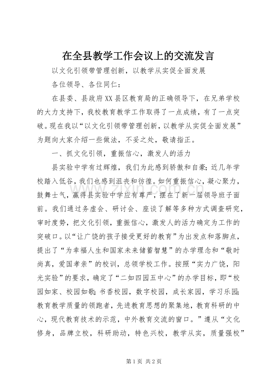 在全县教学工作会议上的交流发言.docx_第1页