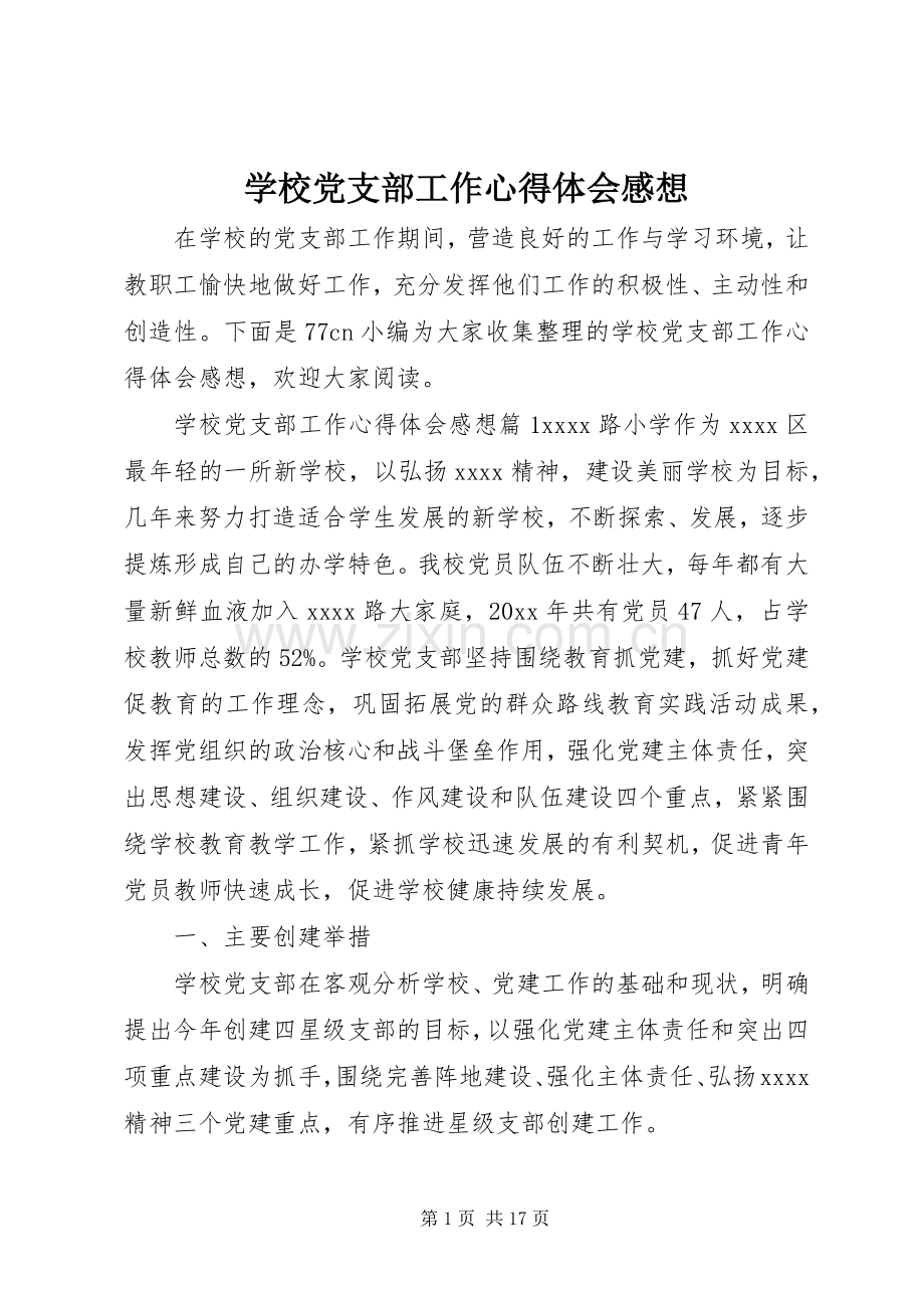 学校党支部工作心得体会感想.docx_第1页