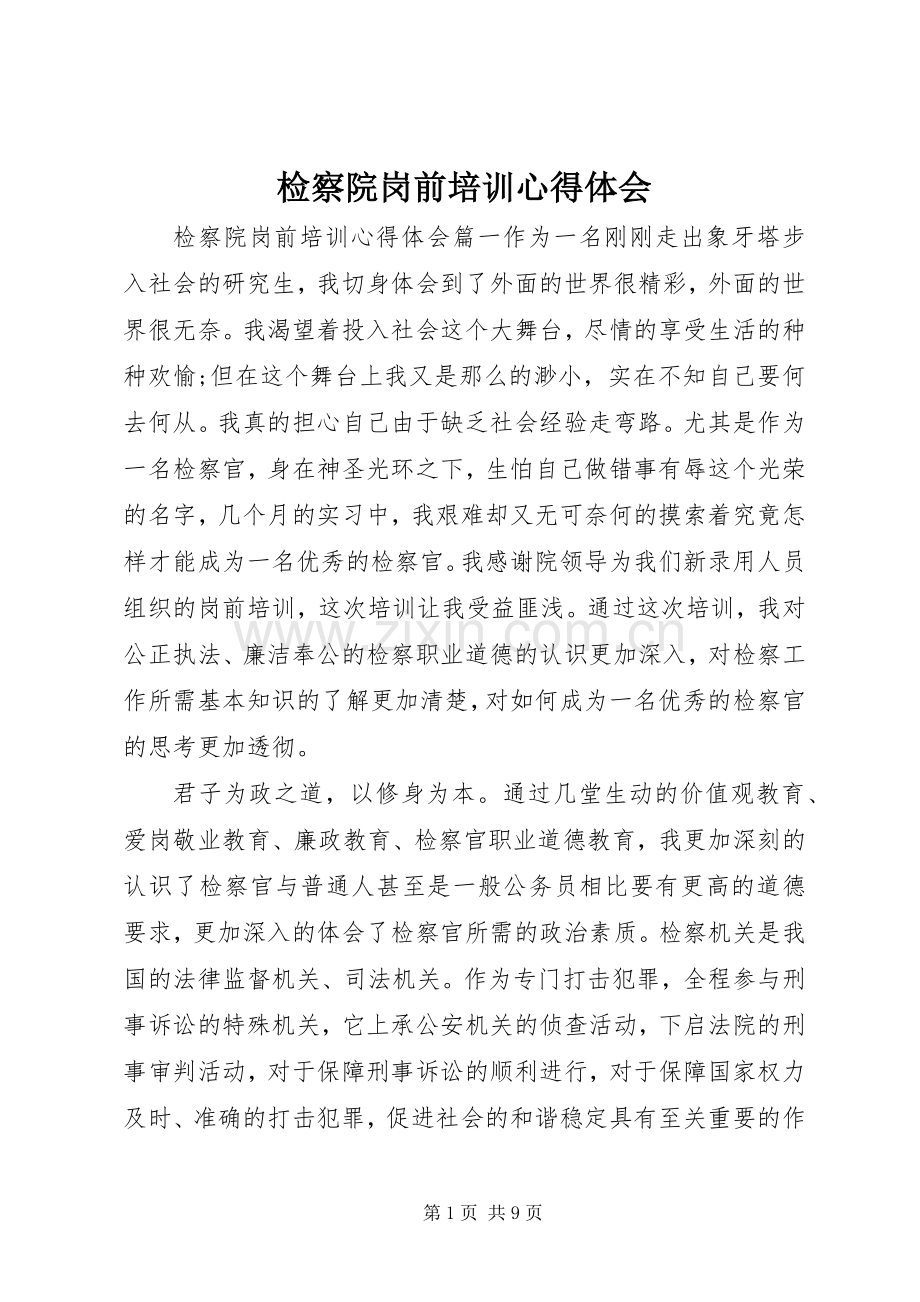 检察院岗前培训心得体会.docx_第1页