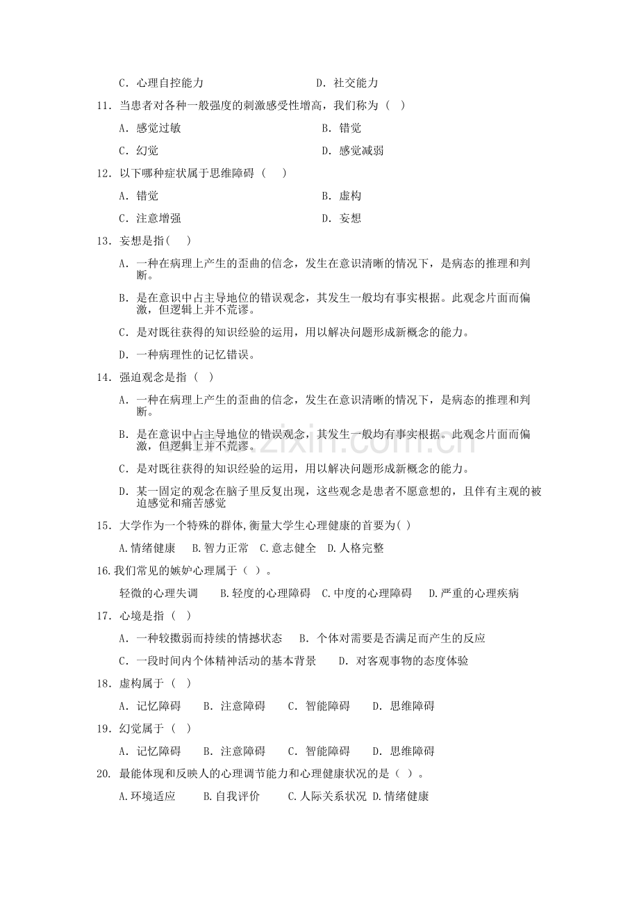 心理健康知识竞赛题目.doc_第2页