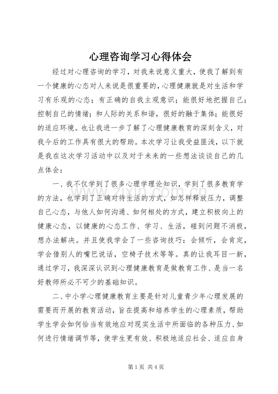 心理咨询学习心得体会.docx_第1页