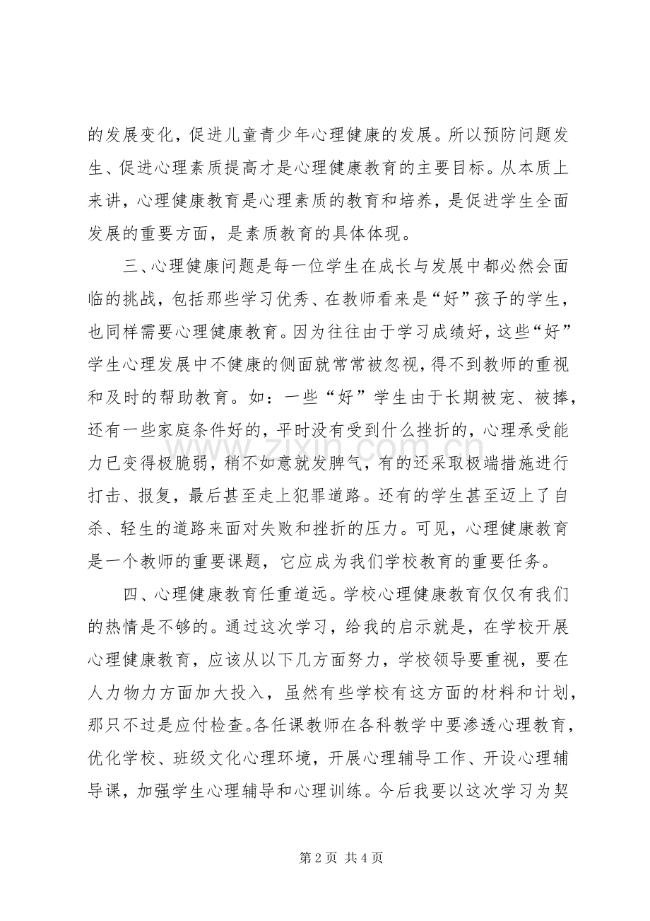 心理咨询学习心得体会.docx_第2页