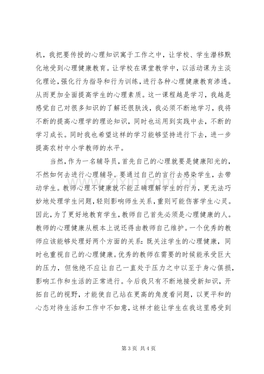 心理咨询学习心得体会.docx_第3页