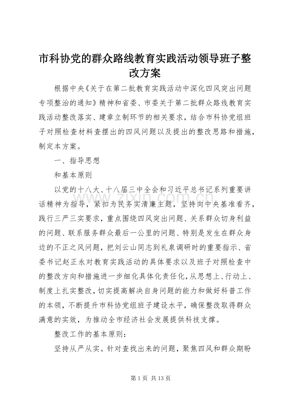 市科协党的群众路线教育实践活动领导班子整改实施方案.docx_第1页