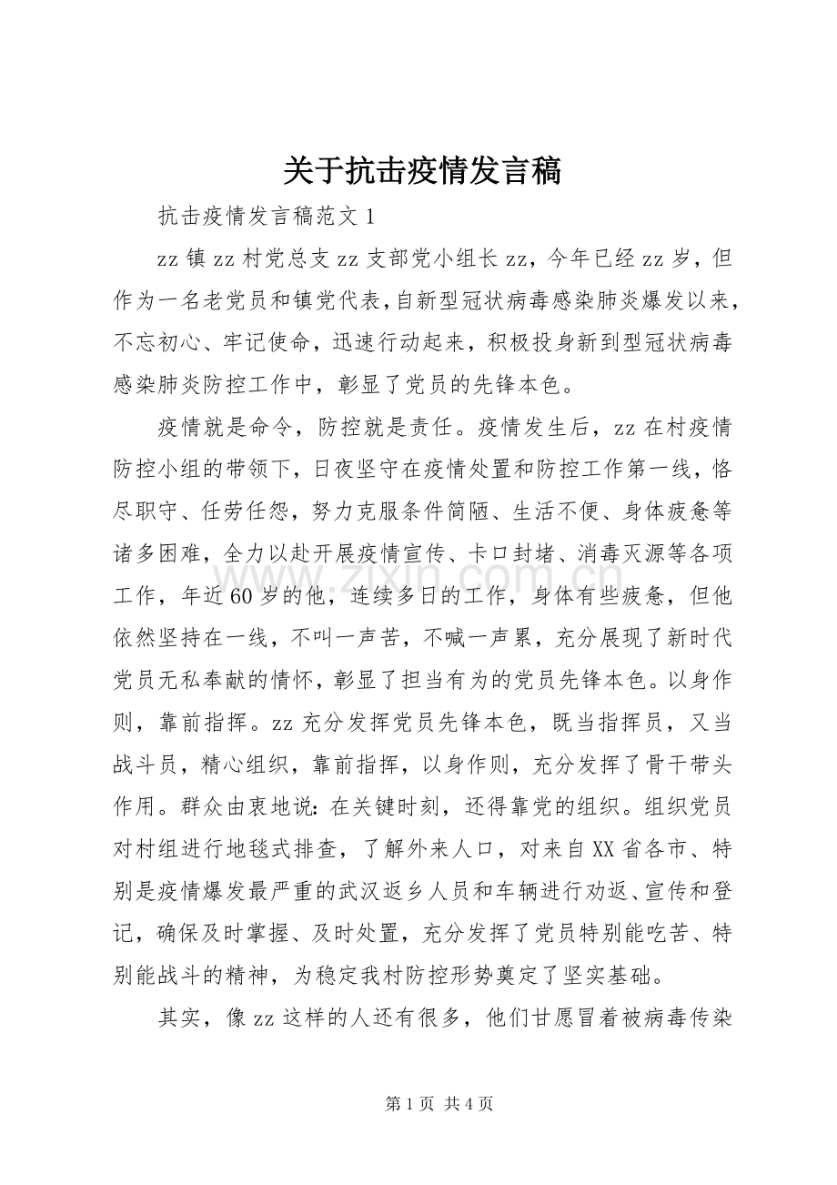 关于抗击疫情发言稿.docx_第1页