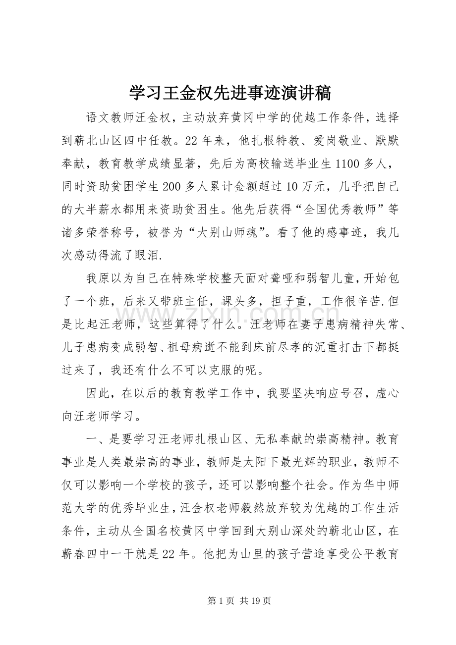 学习王金权先进事迹演讲稿.docx_第1页