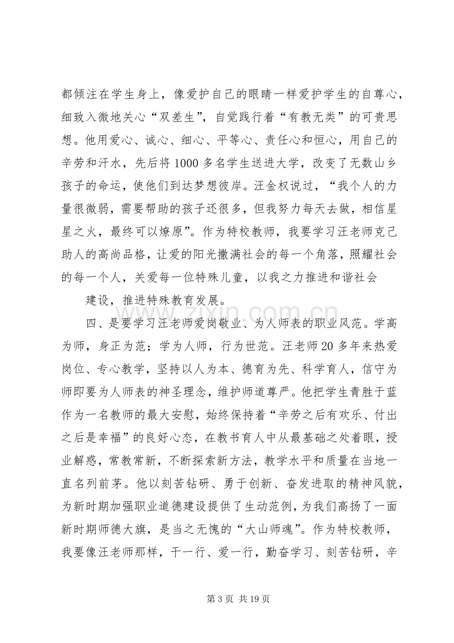 学习王金权先进事迹演讲稿.docx_第3页