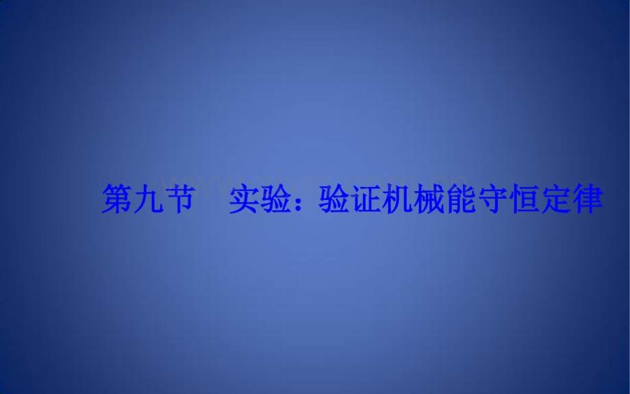 高中物理第七章机械能守恒定律第九节实验：验证机械能守恒定律课件新人教版必修2.pdf_第2页