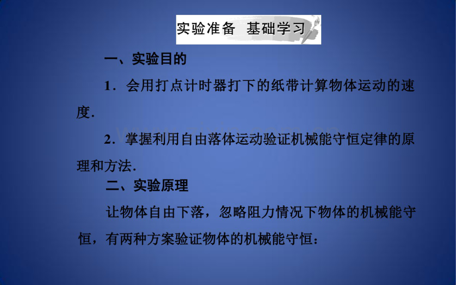 高中物理第七章机械能守恒定律第九节实验：验证机械能守恒定律课件新人教版必修2.pdf_第3页