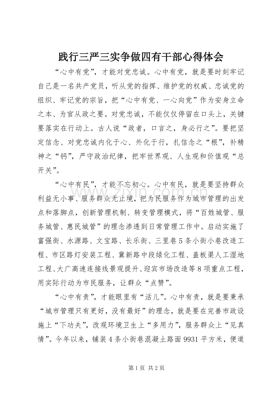 践行三严三实争做四有干部心得体会.docx_第1页