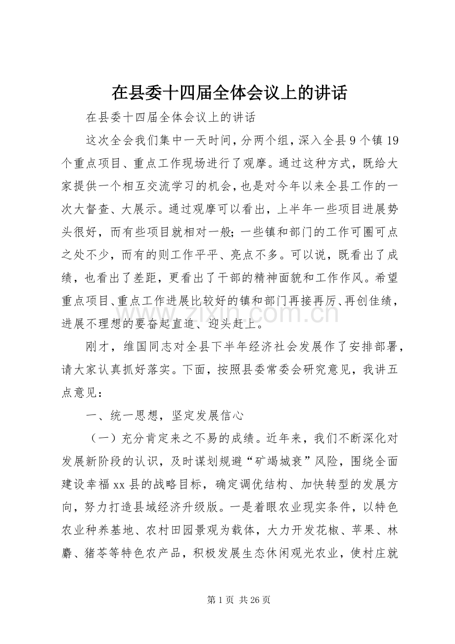 在县委十四届全体会议上的讲话.docx_第1页