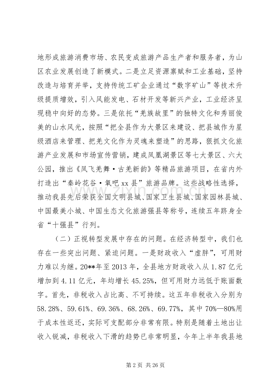 在县委十四届全体会议上的讲话.docx_第2页