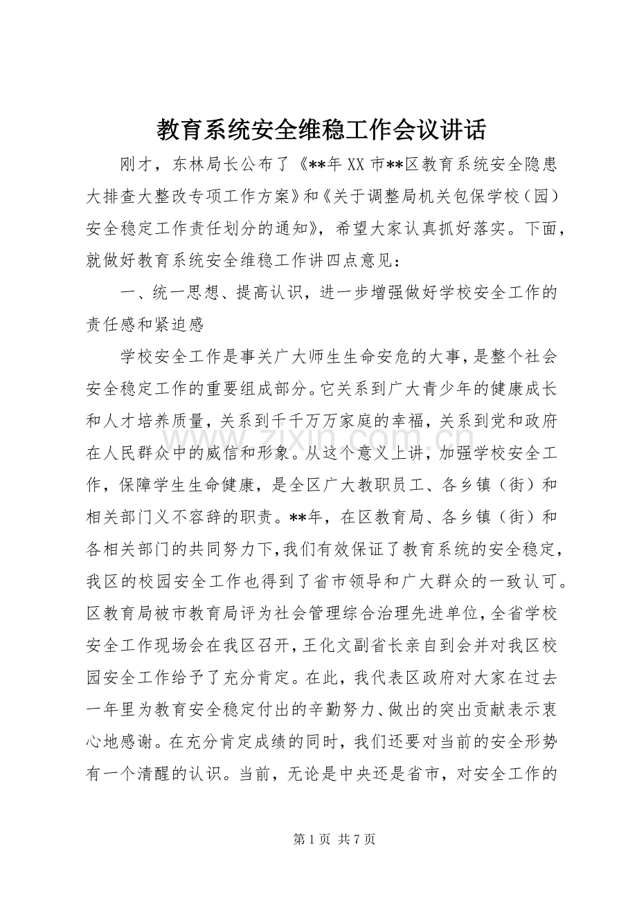 教育系统安全维稳工作会议讲话.docx_第1页