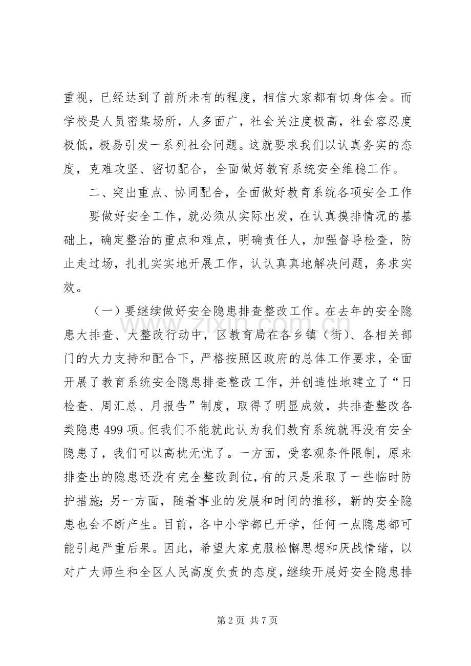 教育系统安全维稳工作会议讲话.docx_第2页