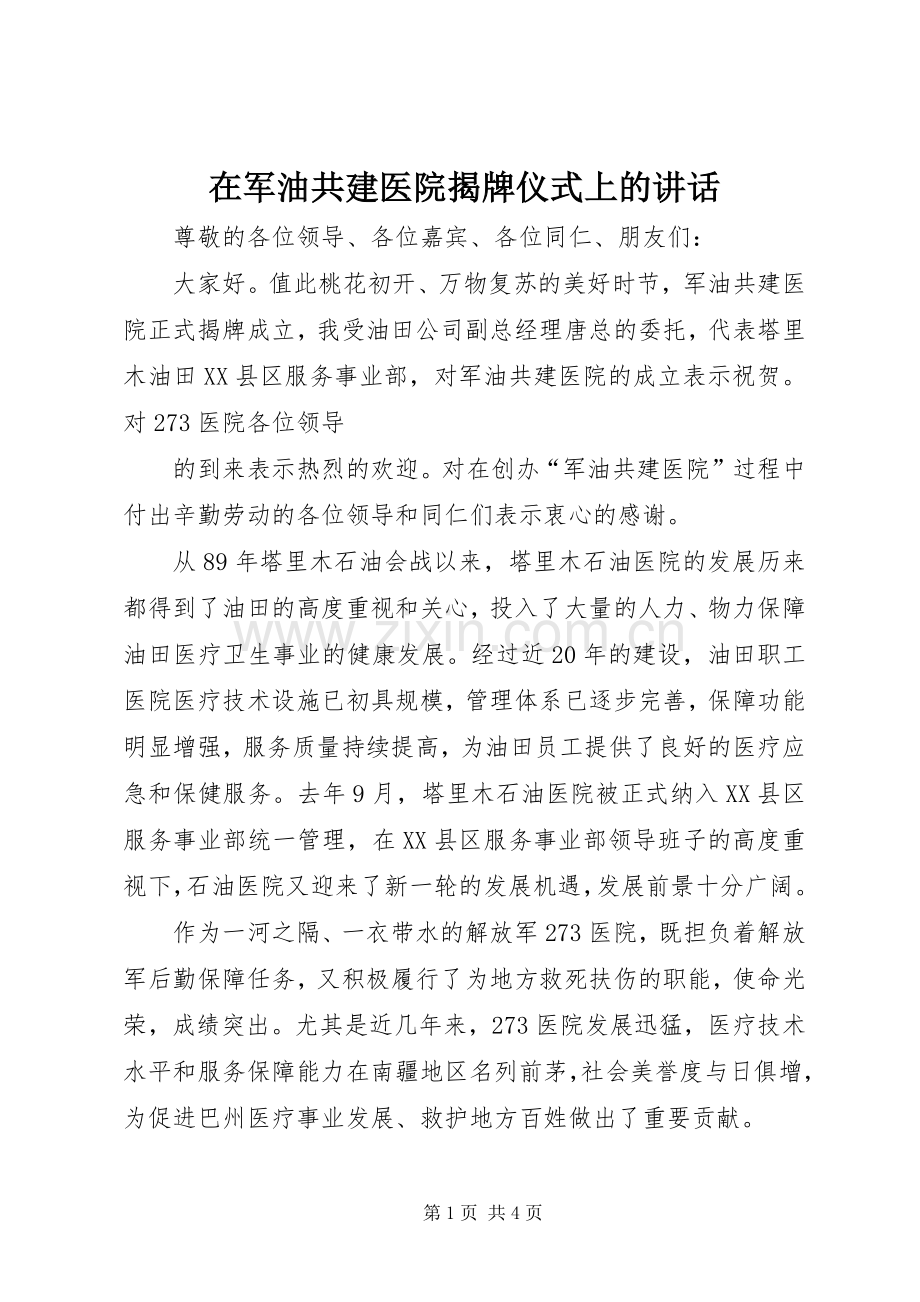 在军油共建医院揭牌仪式上的讲话.docx_第1页