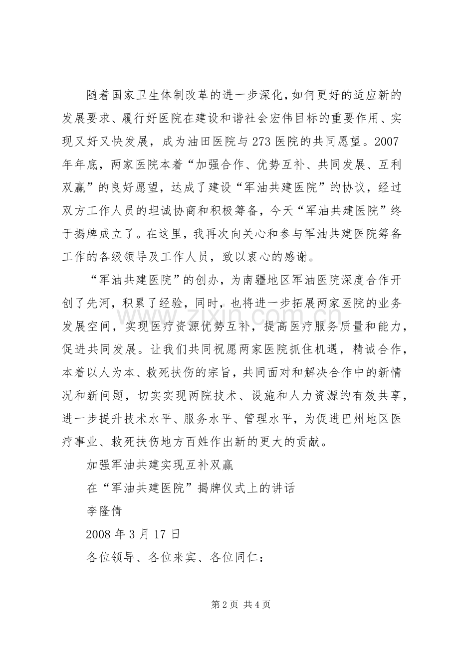 在军油共建医院揭牌仪式上的讲话.docx_第2页