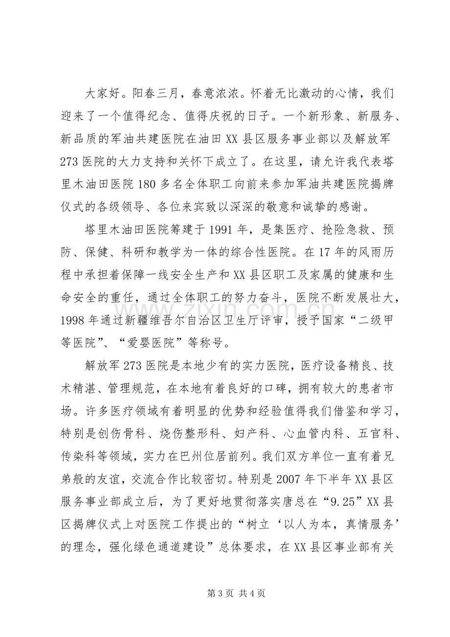 在军油共建医院揭牌仪式上的讲话.docx_第3页