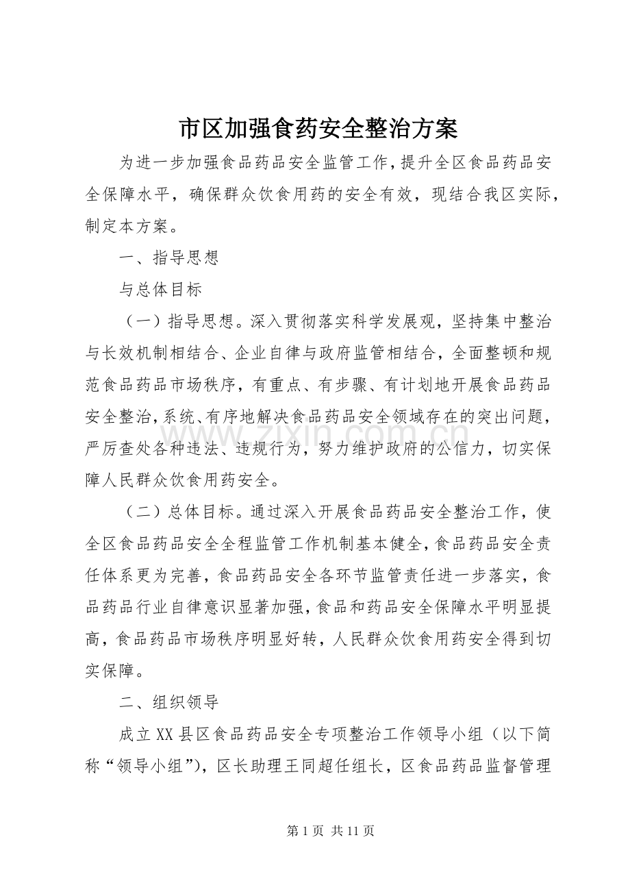 市区加强食药安全整治实施方案.docx_第1页