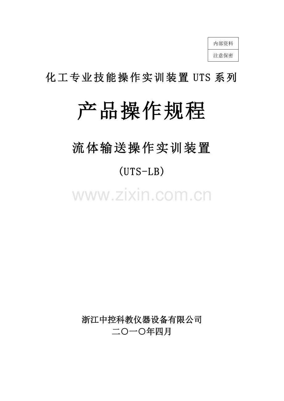 流体输送实训单元装置说明及操作规程1.doc_第1页