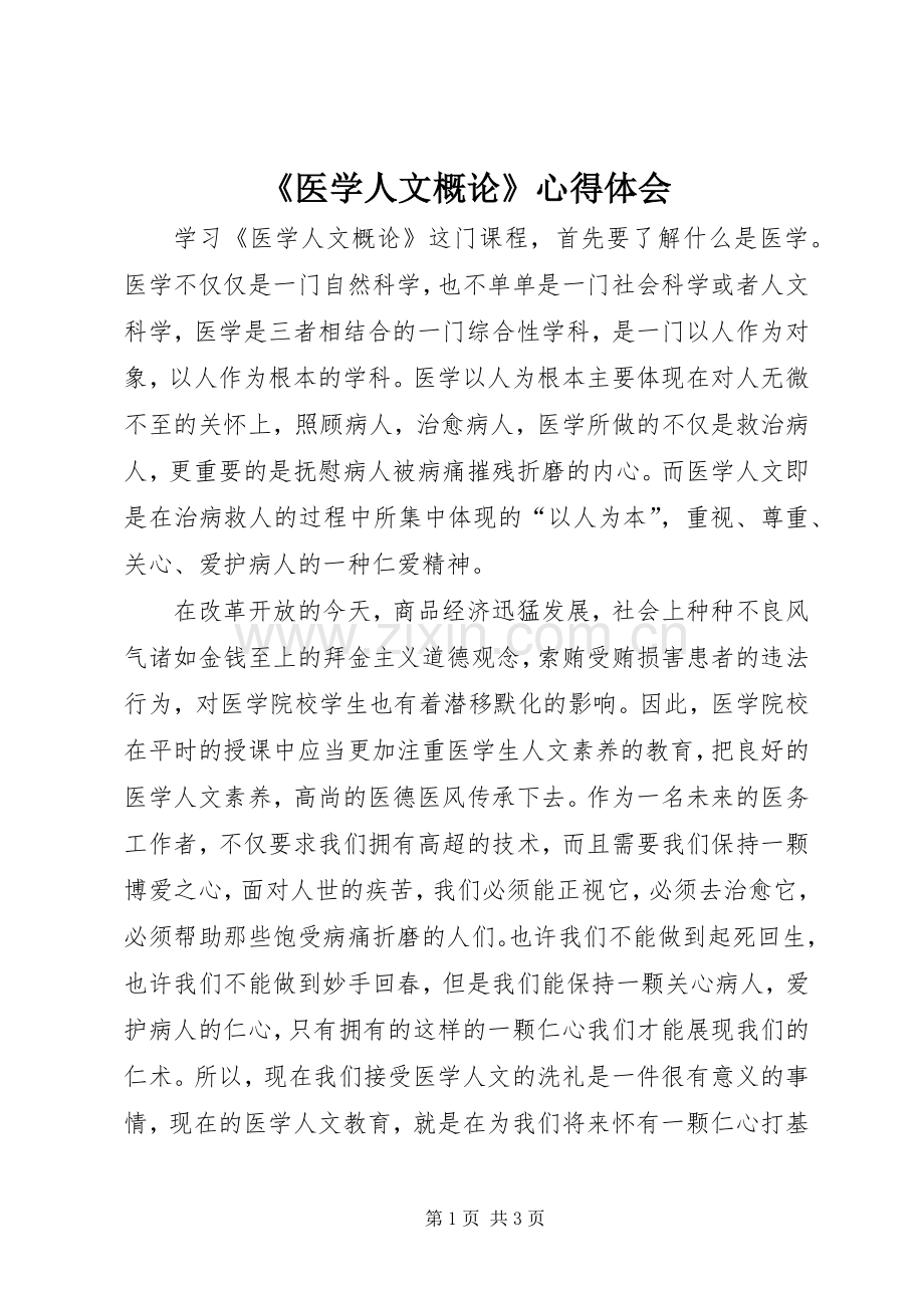 《医学人文概论》心得体会.docx_第1页