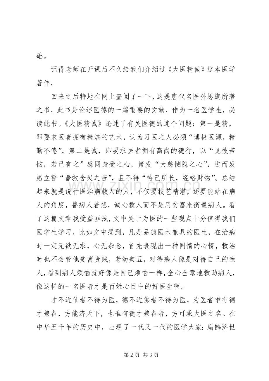 《医学人文概论》心得体会.docx_第2页