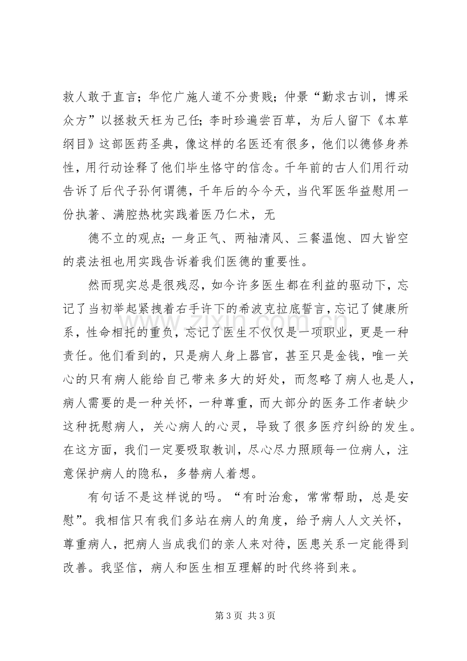 《医学人文概论》心得体会.docx_第3页