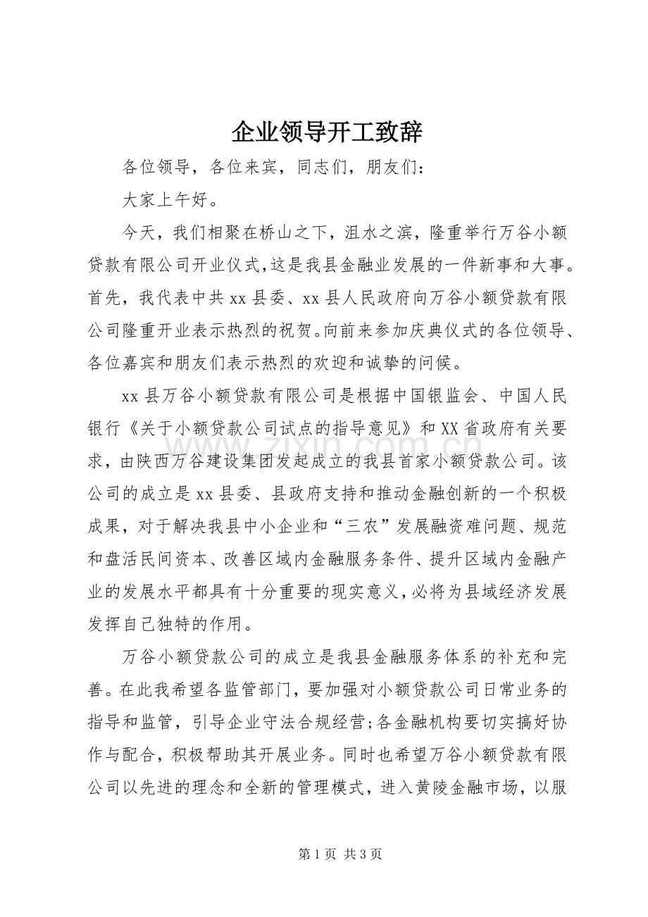 企业领导开工致辞.docx_第1页