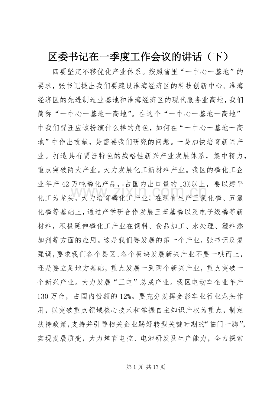 区委书记在一季度工作会议的讲话（下）.docx_第1页