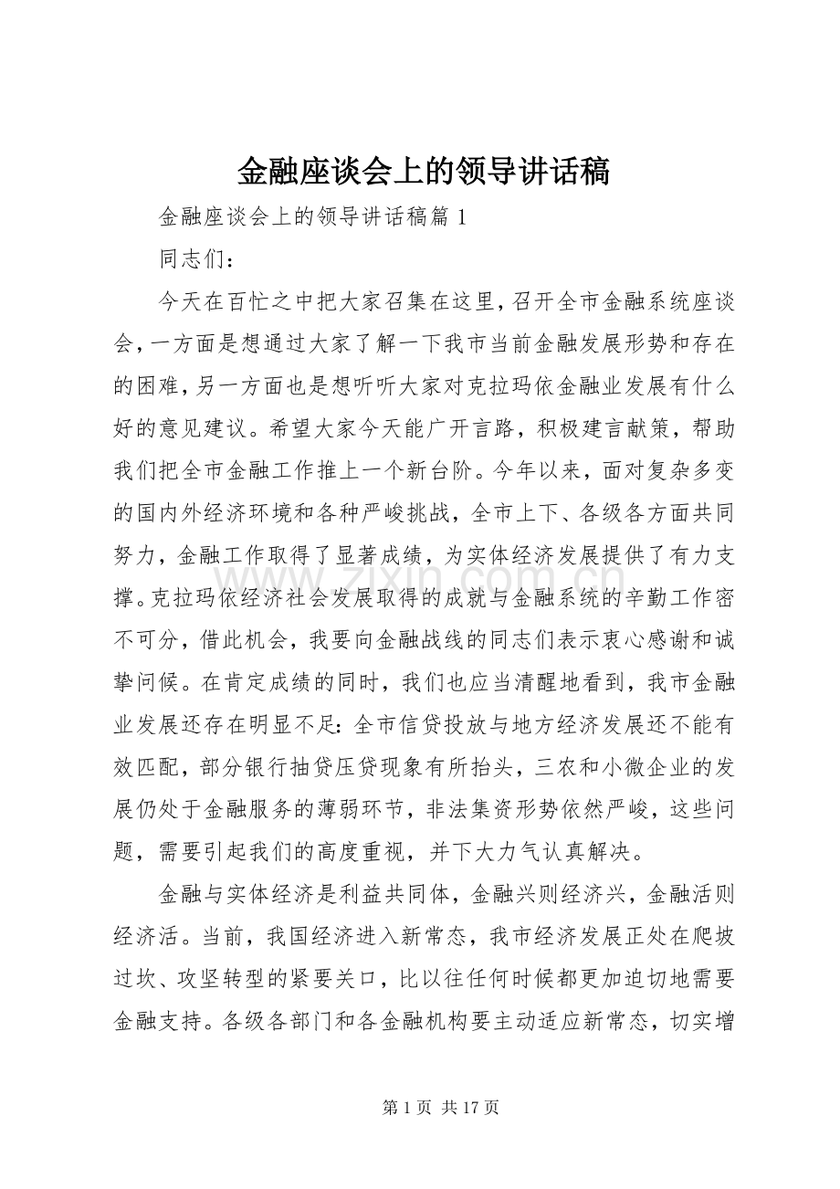 金融座谈会上的领导讲话稿.docx_第1页