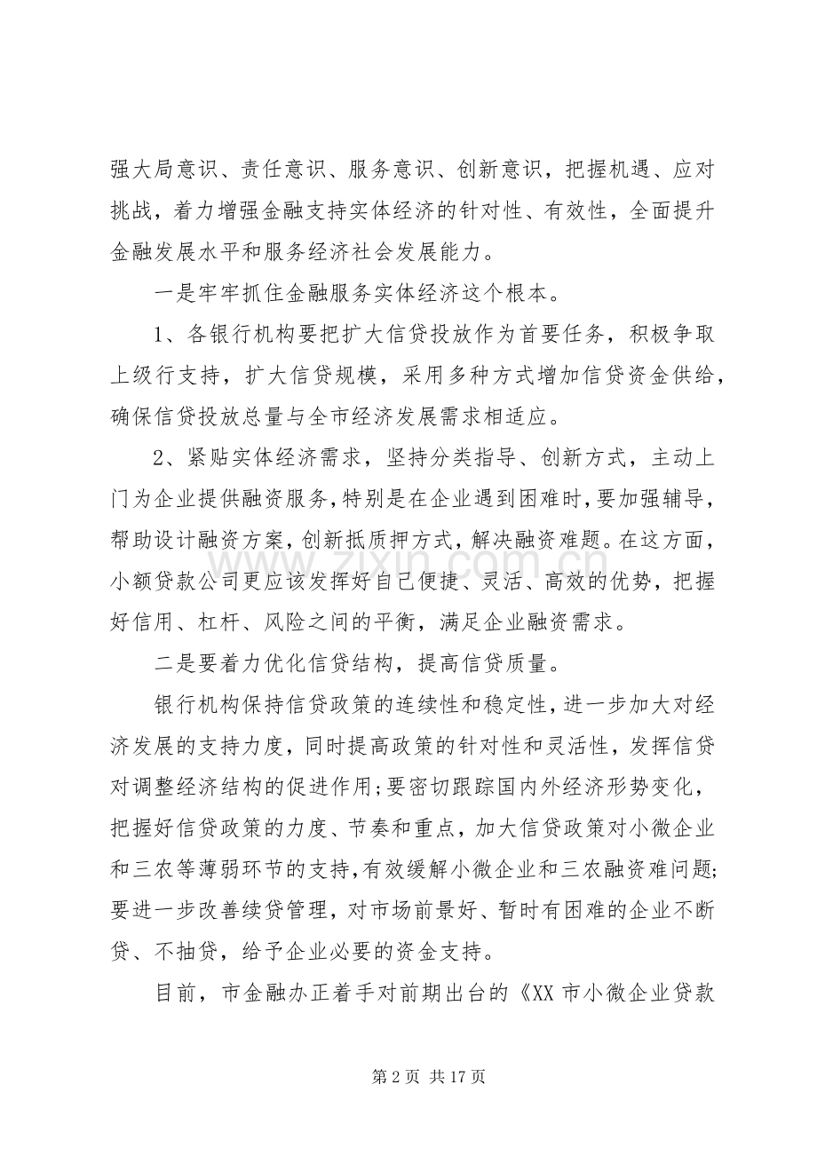 金融座谈会上的领导讲话稿.docx_第2页