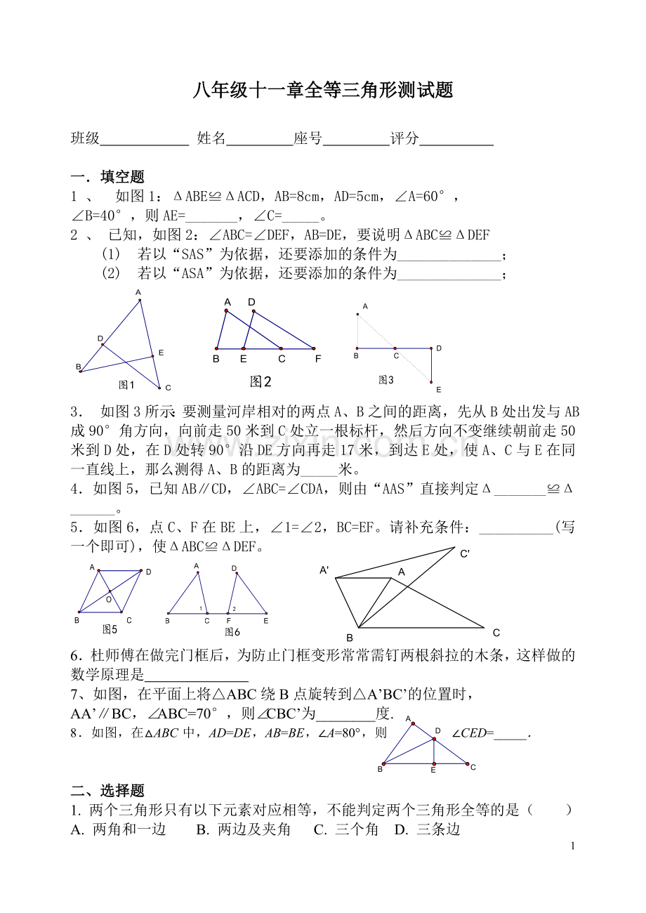 全等三角形判断单元检测题.doc_第1页