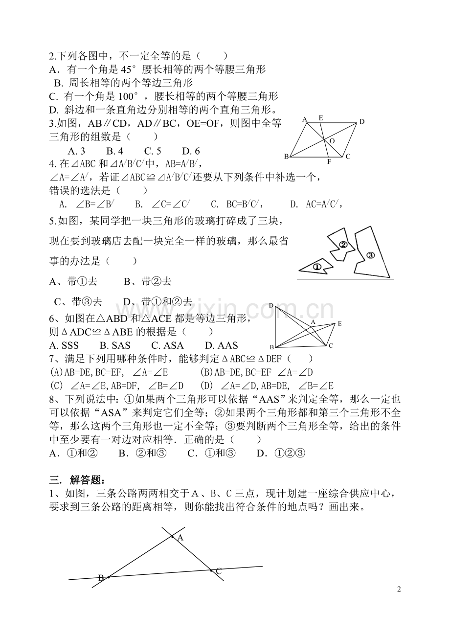 全等三角形判断单元检测题.doc_第2页