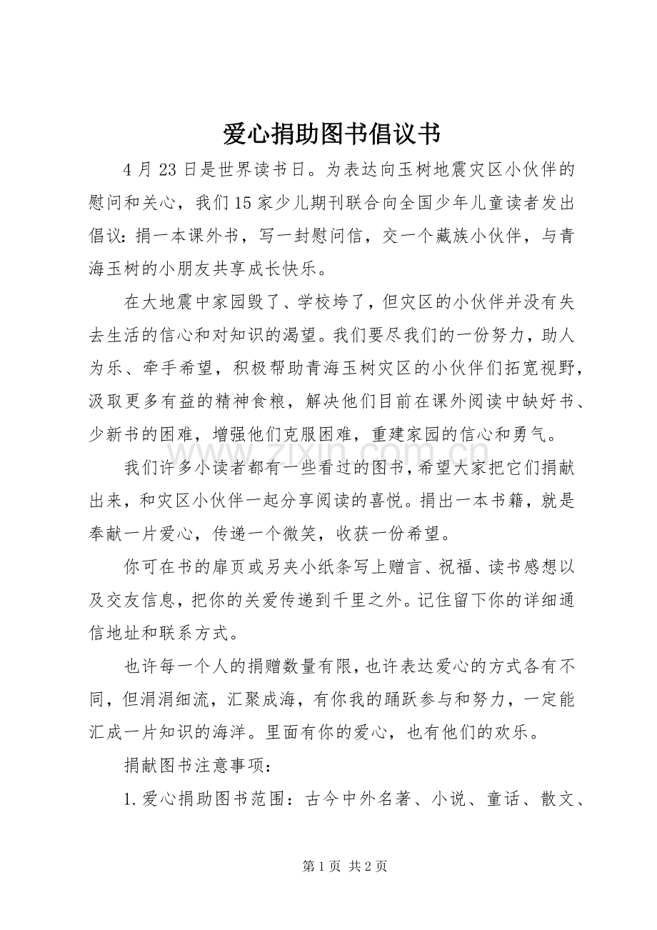 爱心捐助图书倡议书 (6).docx_第1页