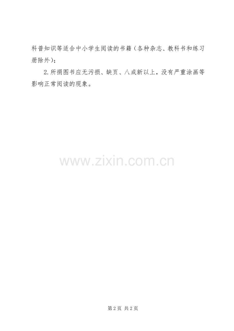 爱心捐助图书倡议书 (6).docx_第2页