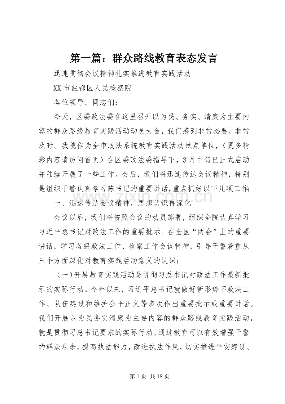 第一篇：群众路线教育表态发言.docx_第1页