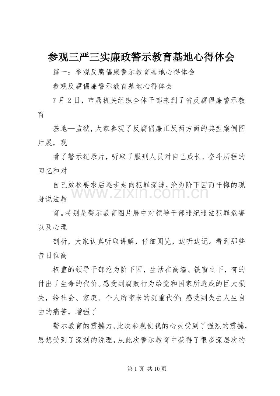 参观三严三实廉政警示教育基地心得体会.docx_第1页