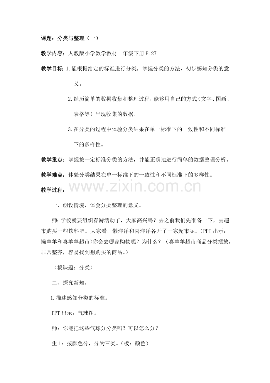 小学数学人教一年级《分类与整理(一)教学设计》.docx_第1页