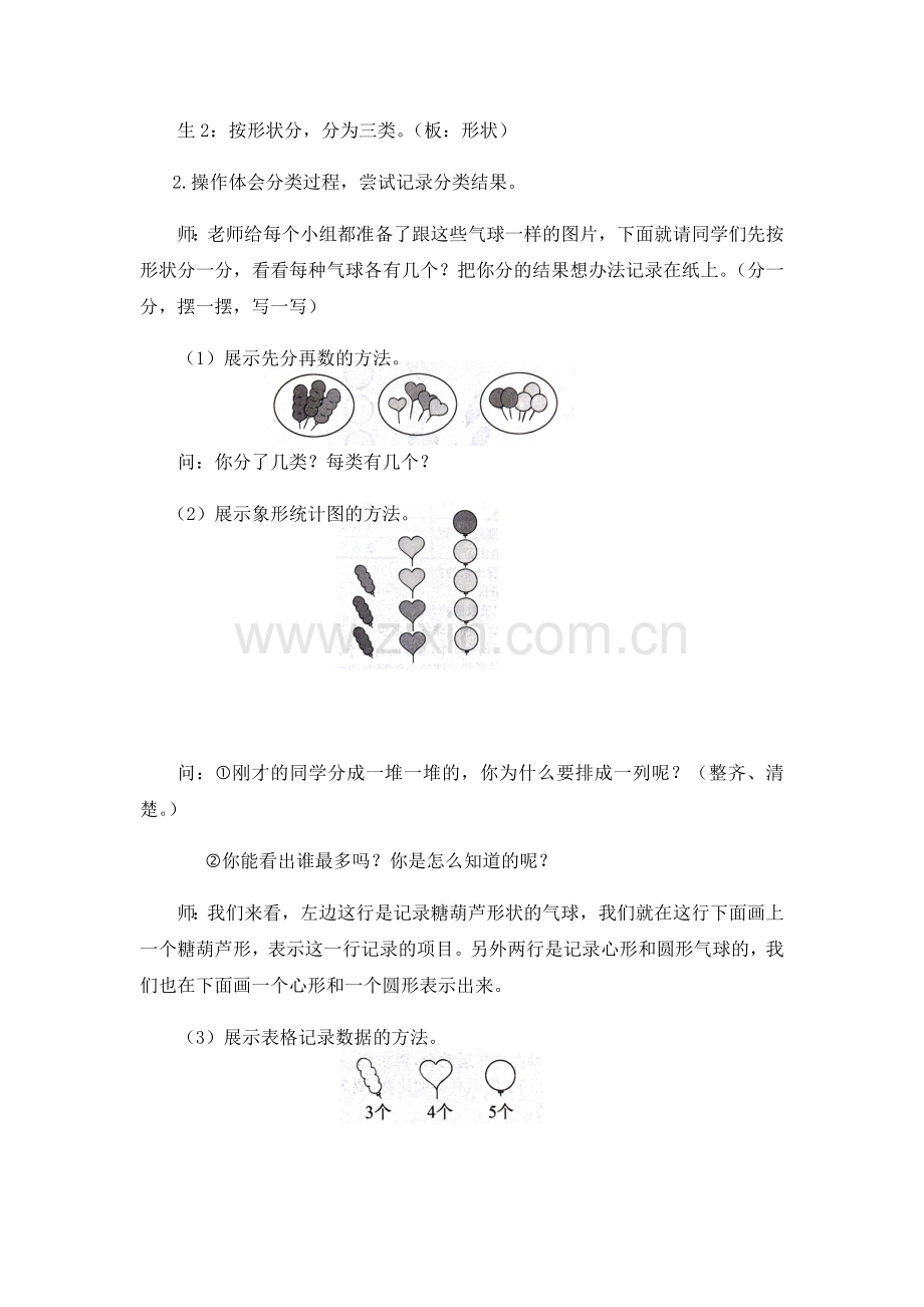 小学数学人教一年级《分类与整理(一)教学设计》.docx_第2页