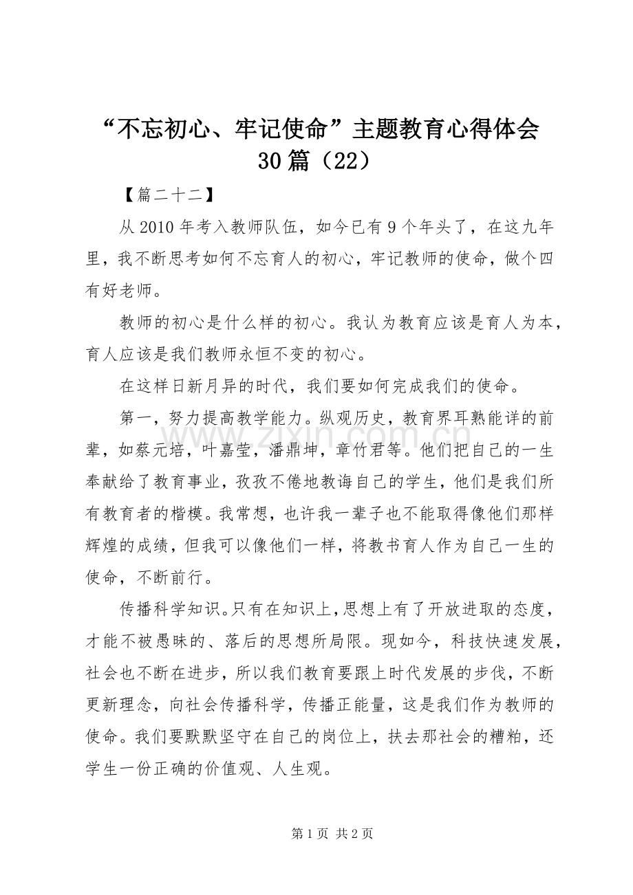 “不忘初心、牢记使命”主题教育心得体会30篇（22）.docx_第1页