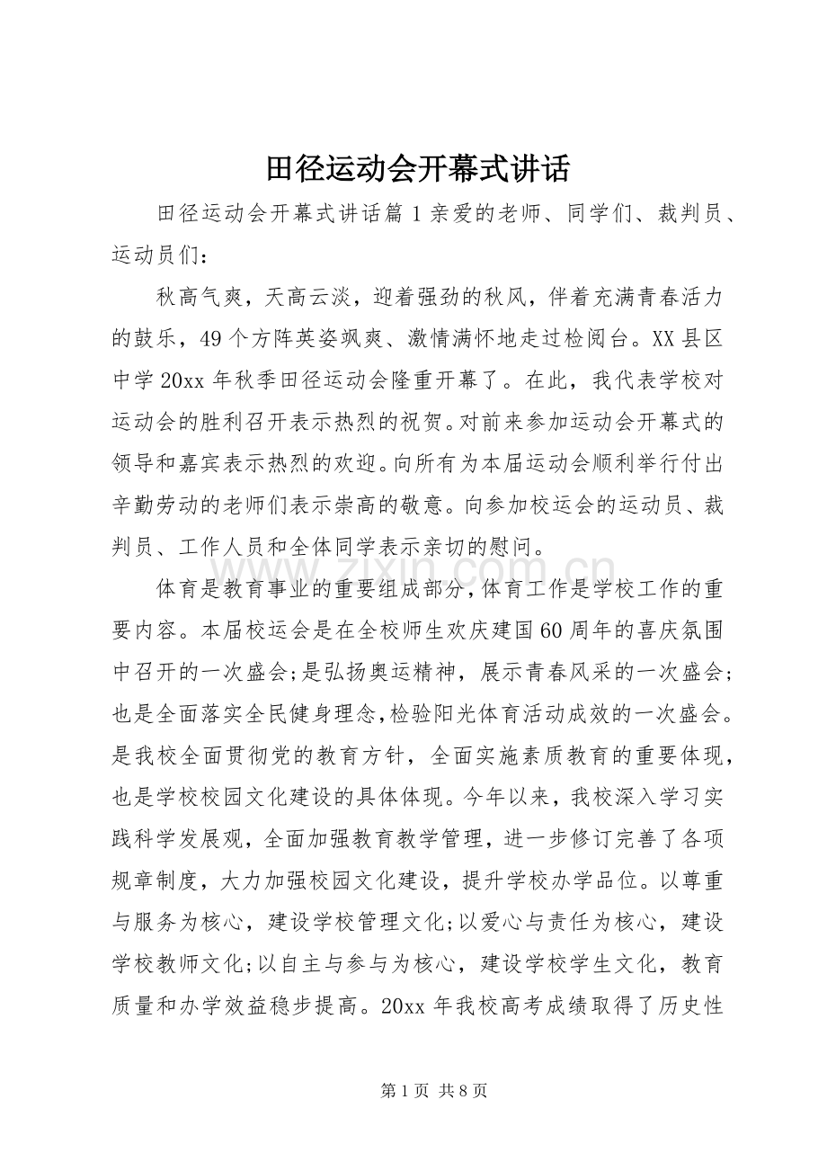 田径运动会开幕式讲话.docx_第1页